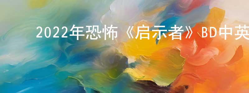 ﻿曹鹏涛的动漫综艺大全,﻿2022年恐怖《启示者》BD中英双字迅雷下载_电影天堂